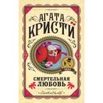 Книга ЭКСМО-ПРЕСС Смертельная любовь