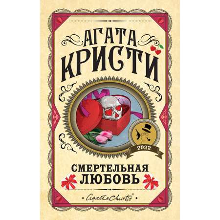 Книга ЭКСМО-ПРЕСС Смертельная любовь