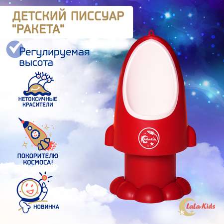 Детский писсуар LaLa-Kids горшок для мальчика Ракета