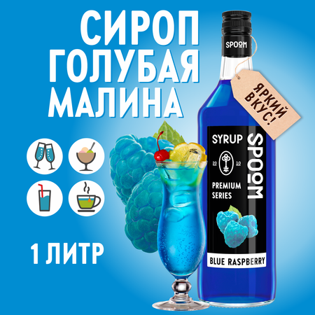 Сироп SPOOM Голубая малина 1 л для кофе коктейлей и десертов