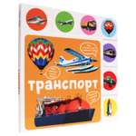 Книга Проф-Пресс Постраничная вырубка Транспорт
