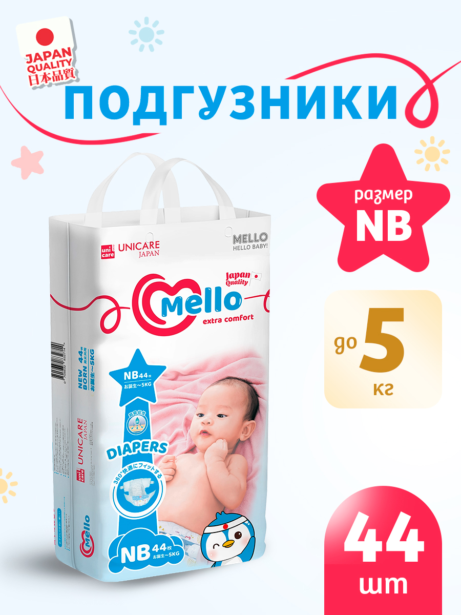Подгузники MELLO Comfort 1 (5 кг) 44 шт. - фото 1