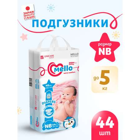 Подгузники MELLO Comfort 1 (5 кг) 44 шт.