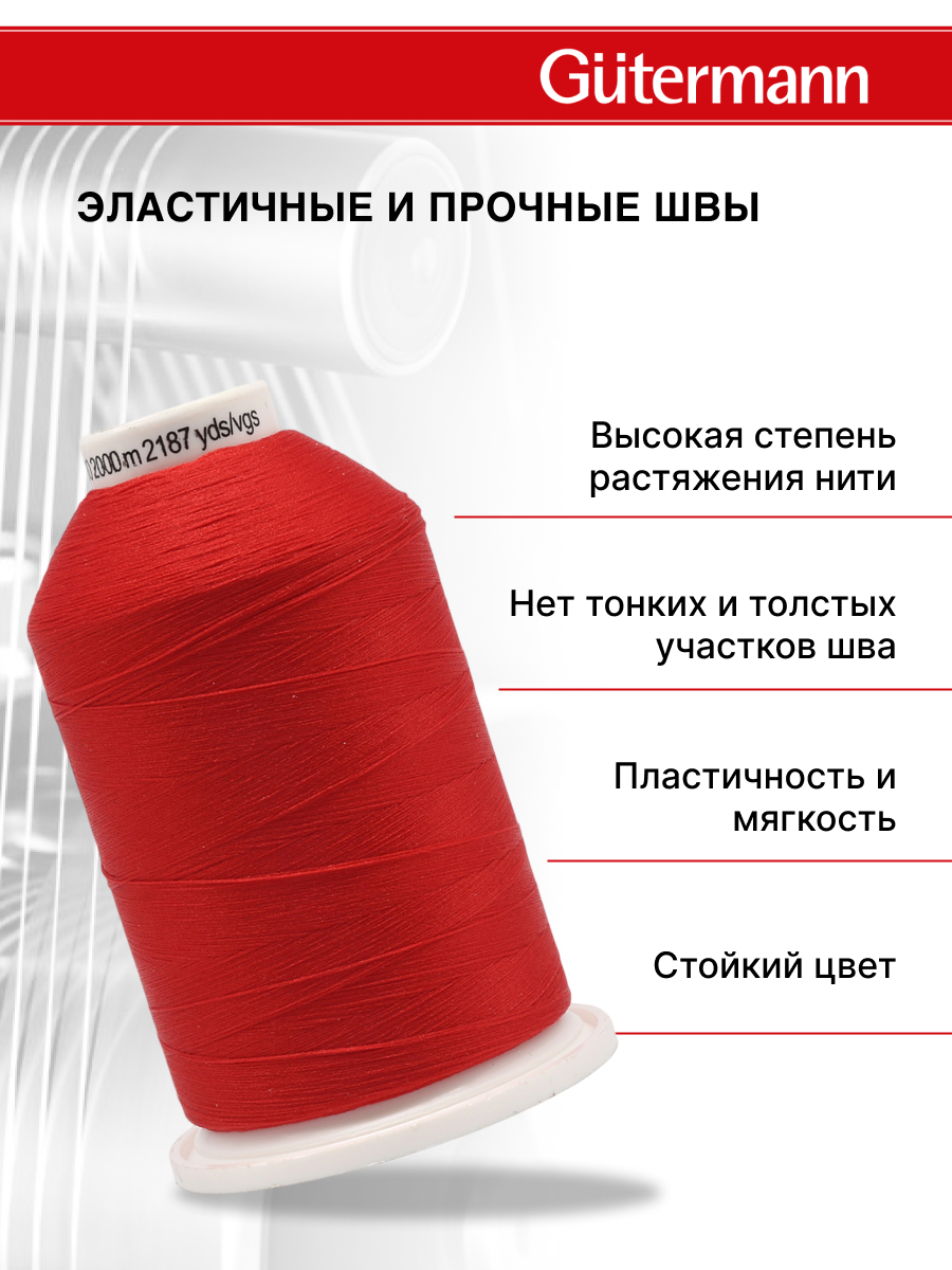 Нитки Guttermann оверлочные текстурированные Bulky-Lock 160/2000 м 1 шт 730805 156 красный - фото 2