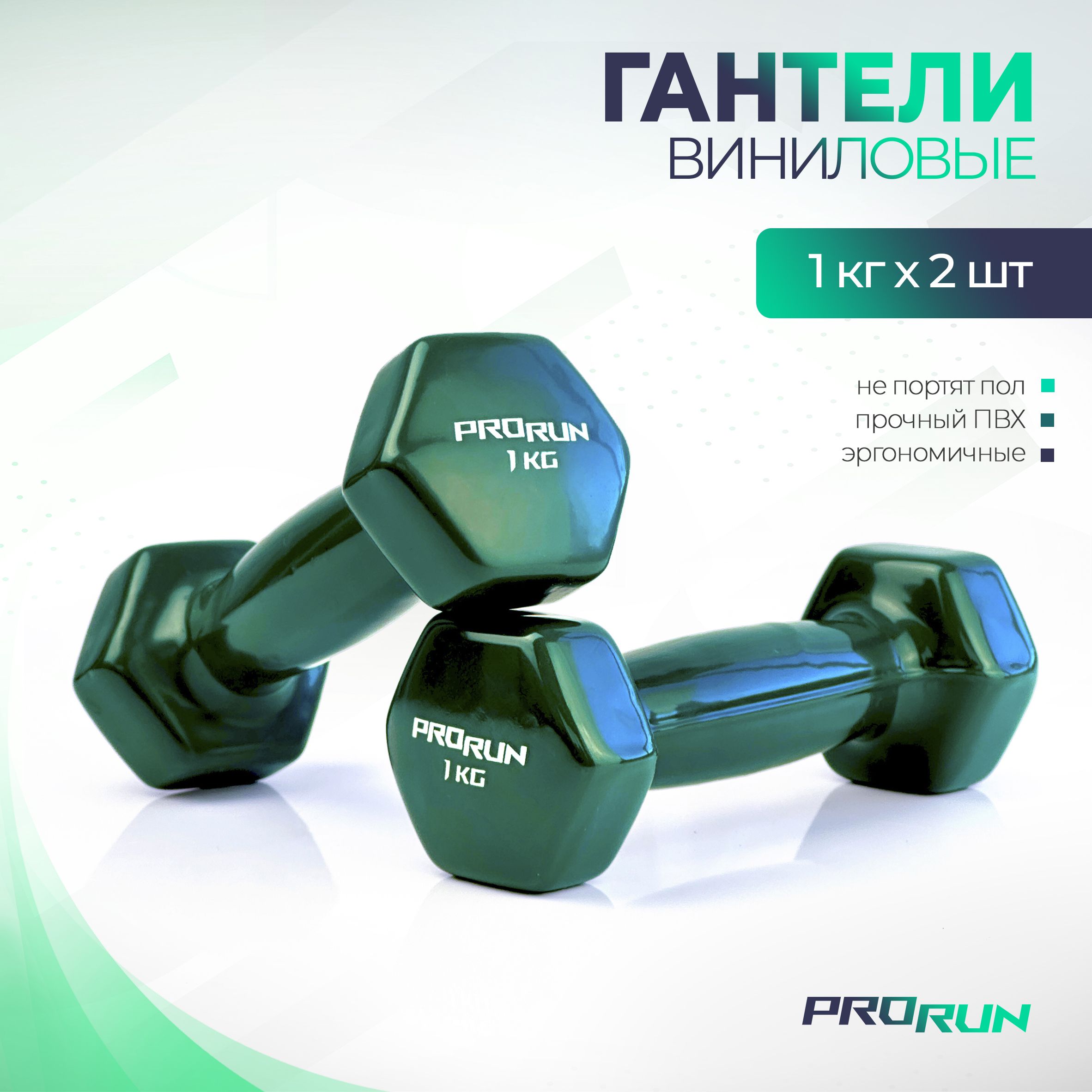 Гантели 1 кг ProRun, 2 шт., виниловые, детские, набор для фитнеса - фото 1
