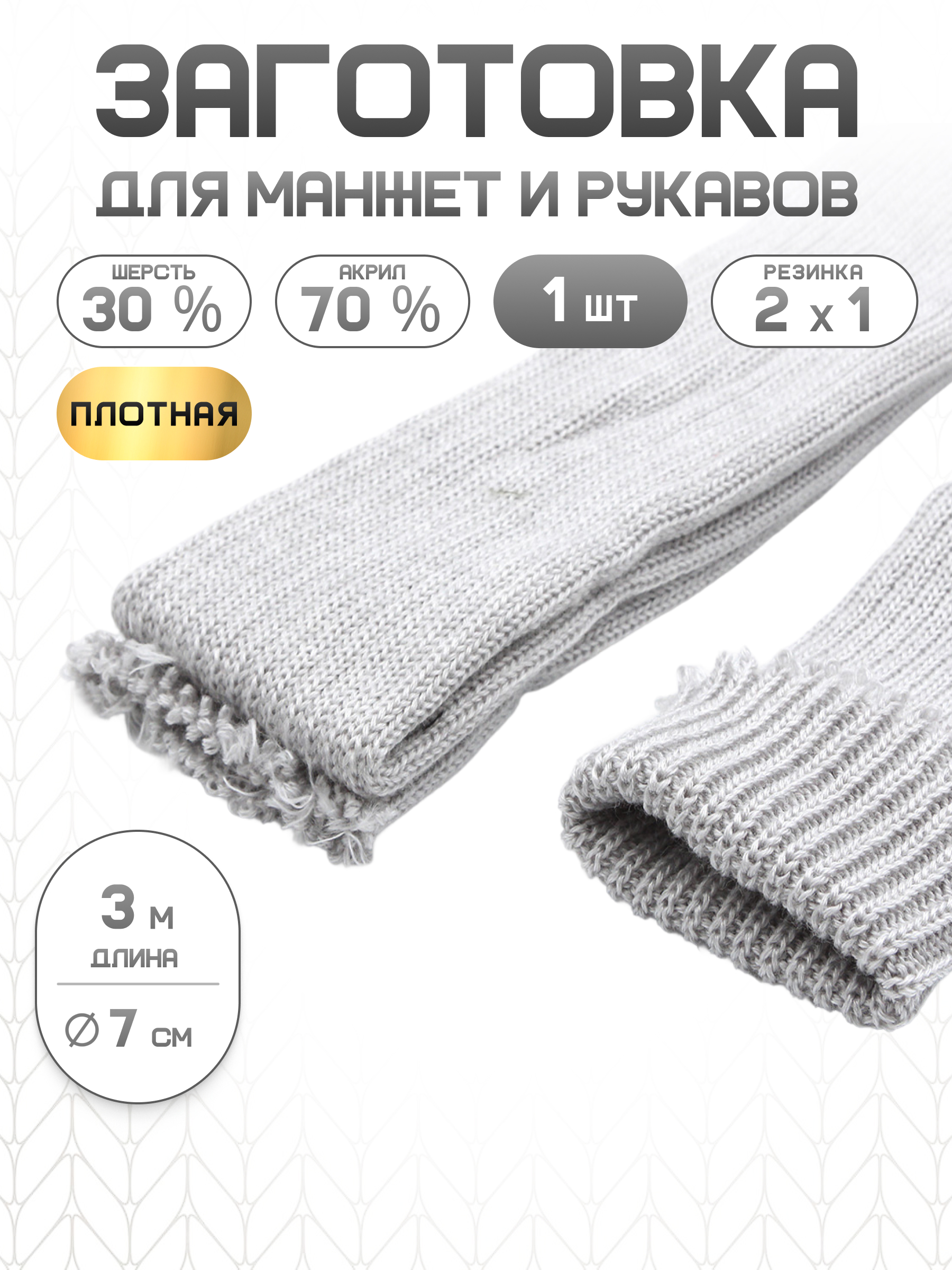 Манжеты на рукава Айрис плотной вязки 7см х 3м - фото 1