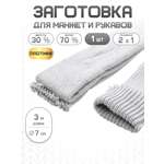 Манжеты на рукава Айрис плотной вязки 7см х 3м