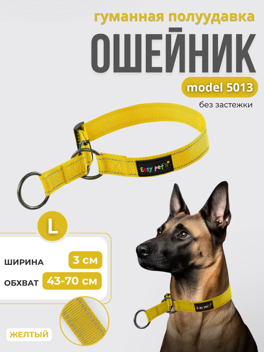 Ошейник для собак Easy Pets 5013 Half-choke collar желтый р-р L 45-70см - фото 1