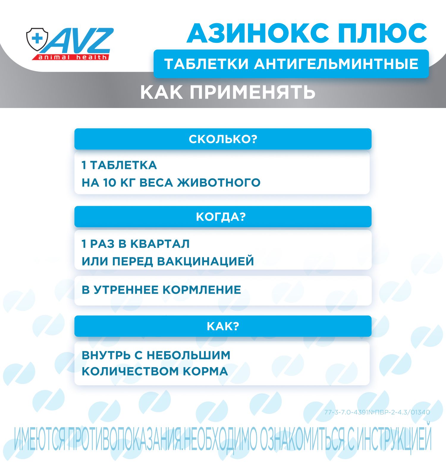 Таблетки против круглых и ленточных гельминтов для собак АВЗ Азинокс Плюс 1 таблетка на 10кг 3 таблетки - фото 7