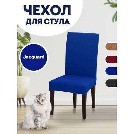 Чехол на стул LuxAlto Коллекция Jacquard синий