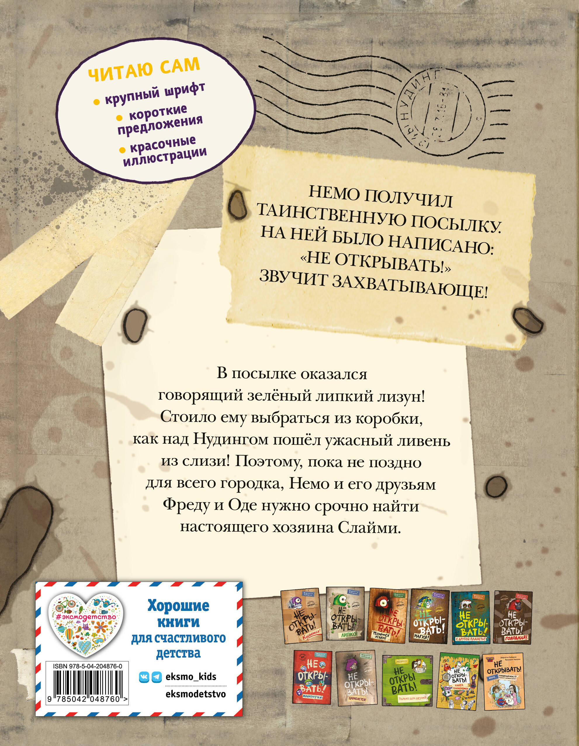 Книга Эксмо Читаю сам. Не открывать! Иначе лизун всё забрызгает слизью! (# 2) - фото 6
