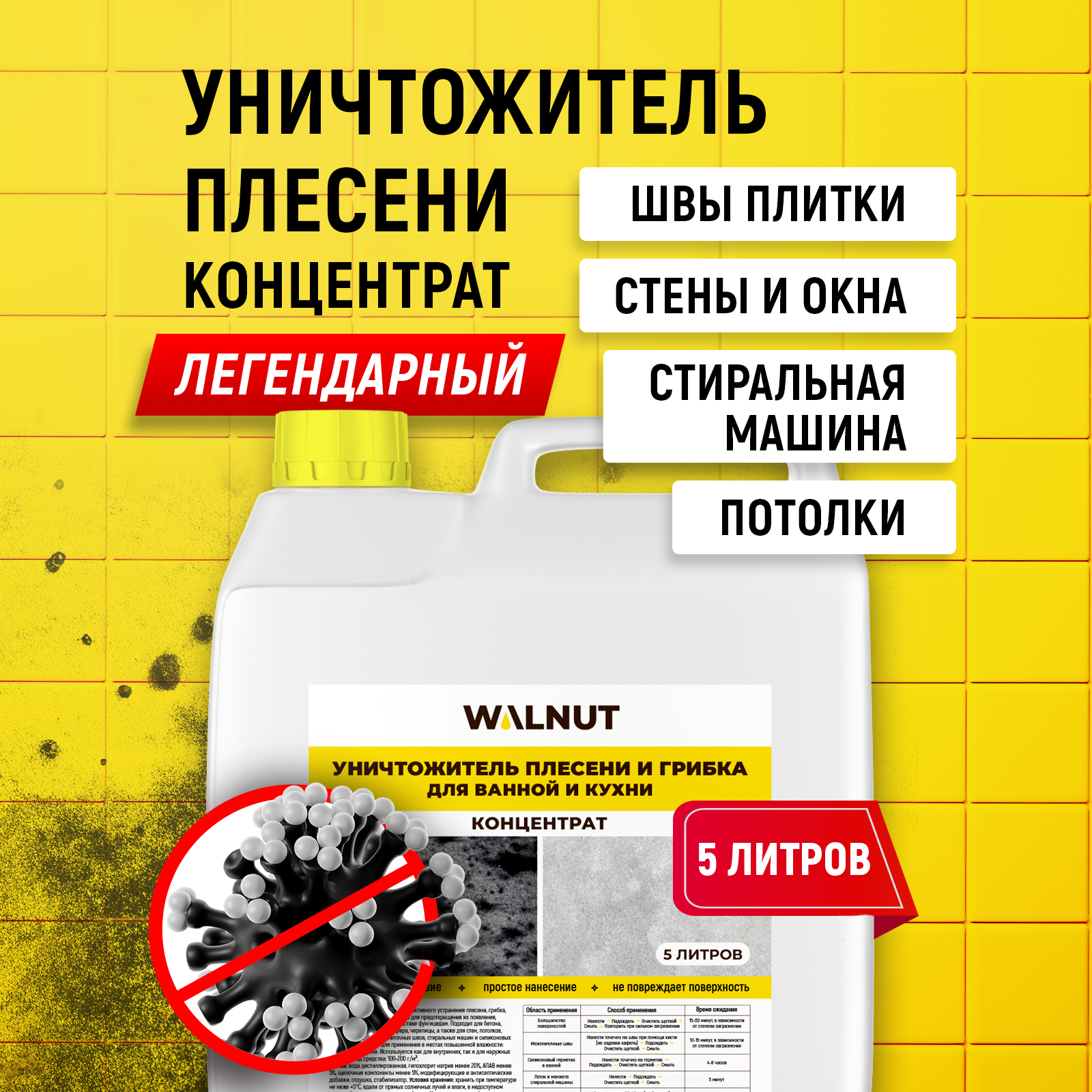 Антиплесень WALNUT для стен окон потолков и межплиточных швов концентрат - фото 1