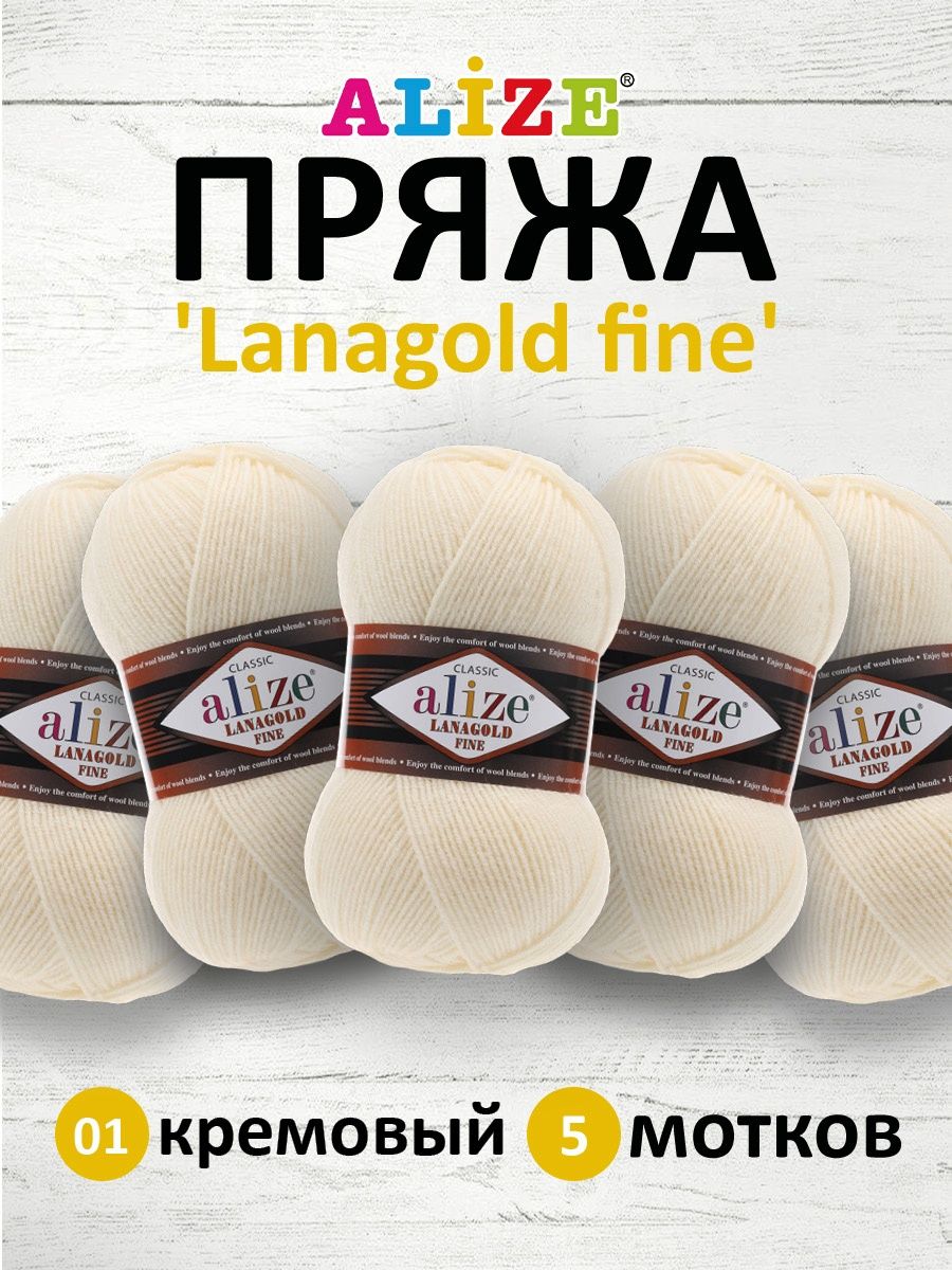 Пряжа Alize полушерстяная мягкая тонкая теплая Lanagold fine 100 гр 390 м 5 мотков 01 кремовый - фото 1