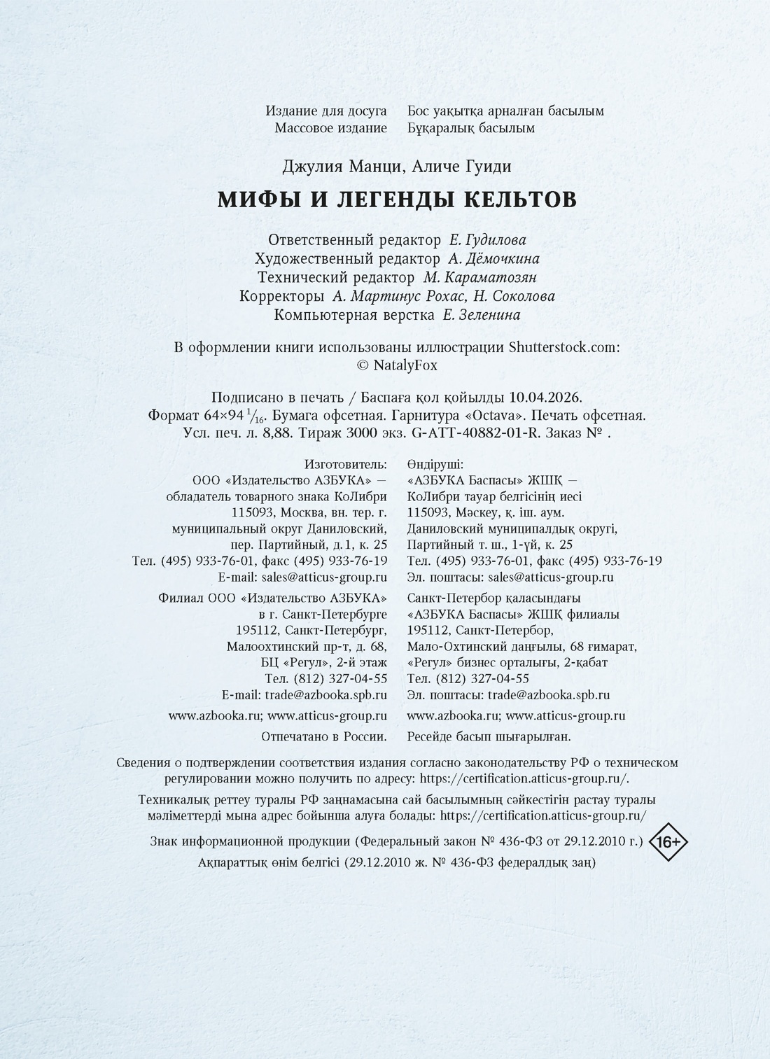 Книга КОЛИБРИ Манци Д Мифы и легенды кельтов - фото 2