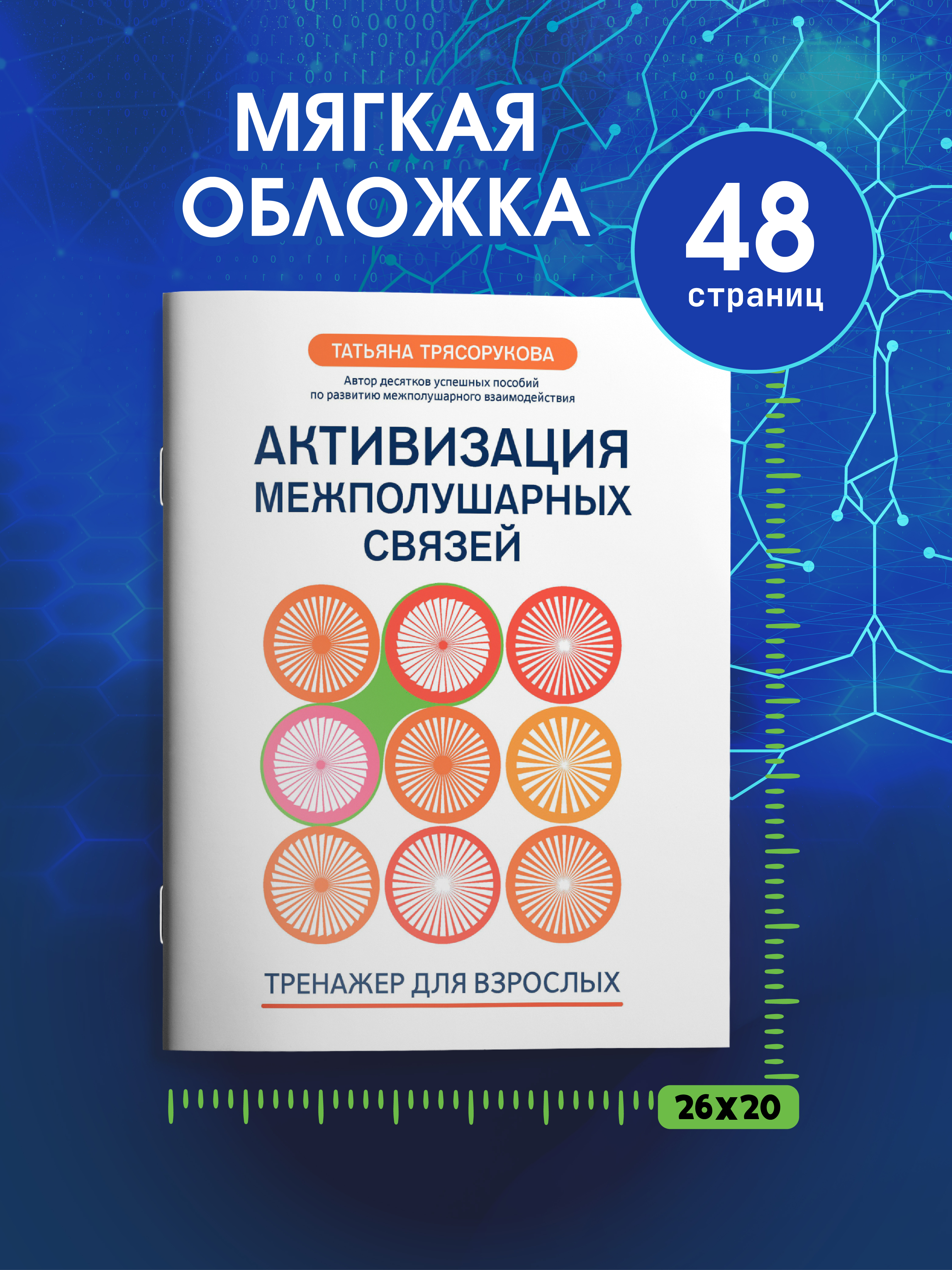Активизация межполушарных связей 40+ Феникс Книга - фото 6