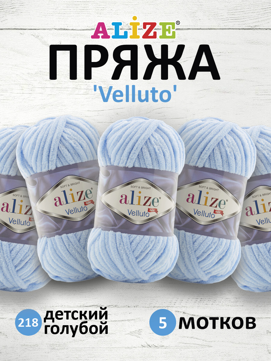 Пряжа для вязания Alize velluto 100 гр 68 м микрополиэстер мягкая велюровая 218 детский голубой 5 мотков - фото 1