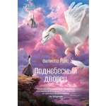 Книга АЗБУКА ЗвНовФэнт Райс Ф Поднебесный дворец