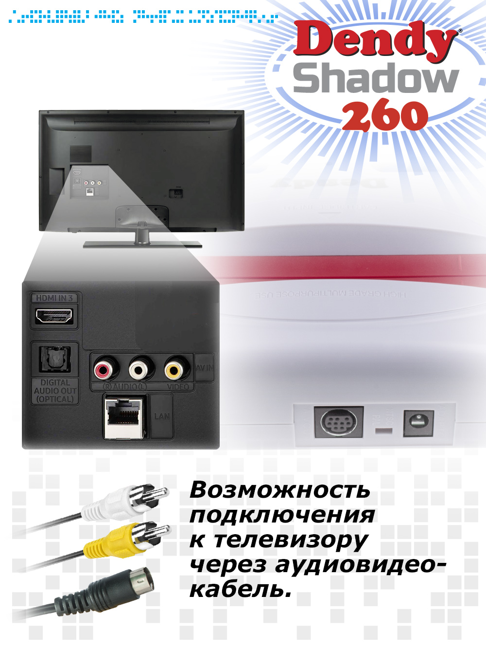 Игровая приставка Dendy Shadow 260 - фото 7
