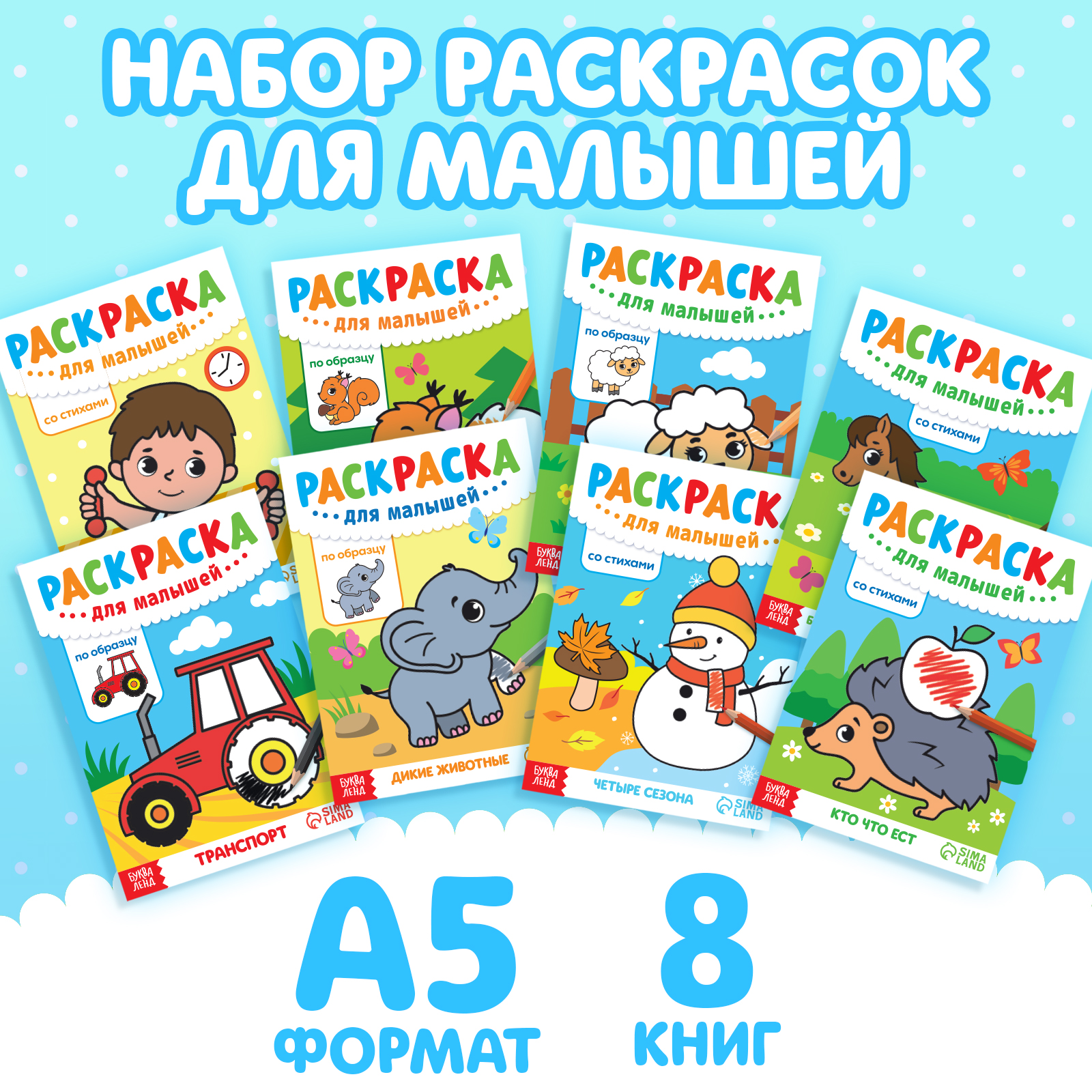 Набор раскрасок Буква-ленд для малышей 8 шт по 12 стр. - фото 1