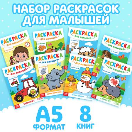 Набор раскрасок Буква-ленд для малышей 8 шт по 12 стр.