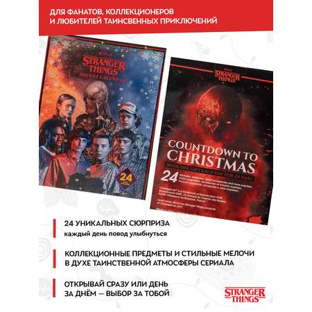 Адвент-календарь Stranger Things по сериалу Очень странные дела 2025