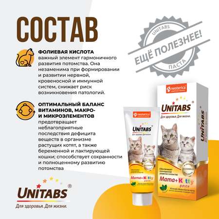 Витамины для кошек Unitabs Mama+Kitty c B9 паста 120мл