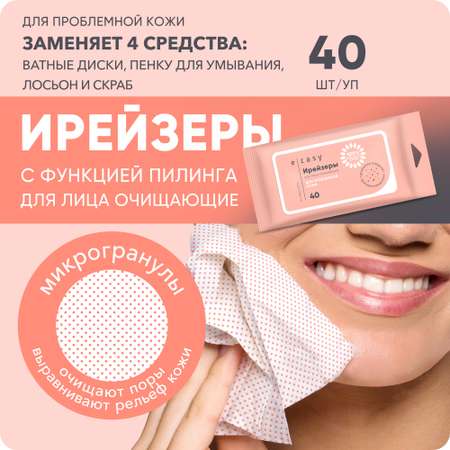 Влажные салфетки E-RASY антибактериальные, для снятия макияжа 40 шт.