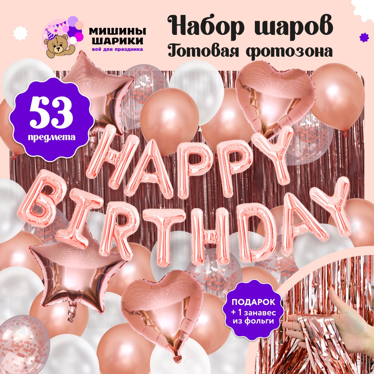 Воздушные шары набор Мишины шарики для фотозоны на день рождения с фольгированными буквами Happy Birthday - фото 1