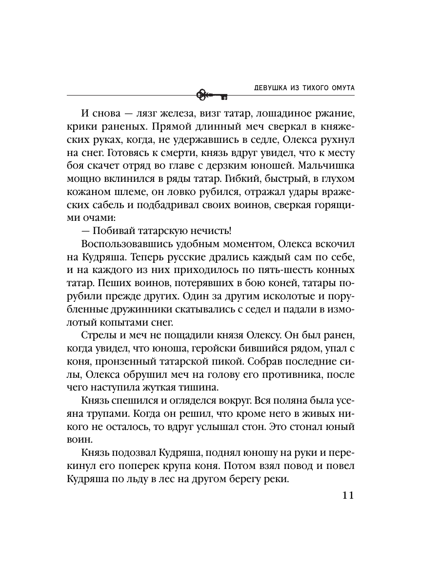 Книга Эксмо Девушка из тихого омута - фото 7