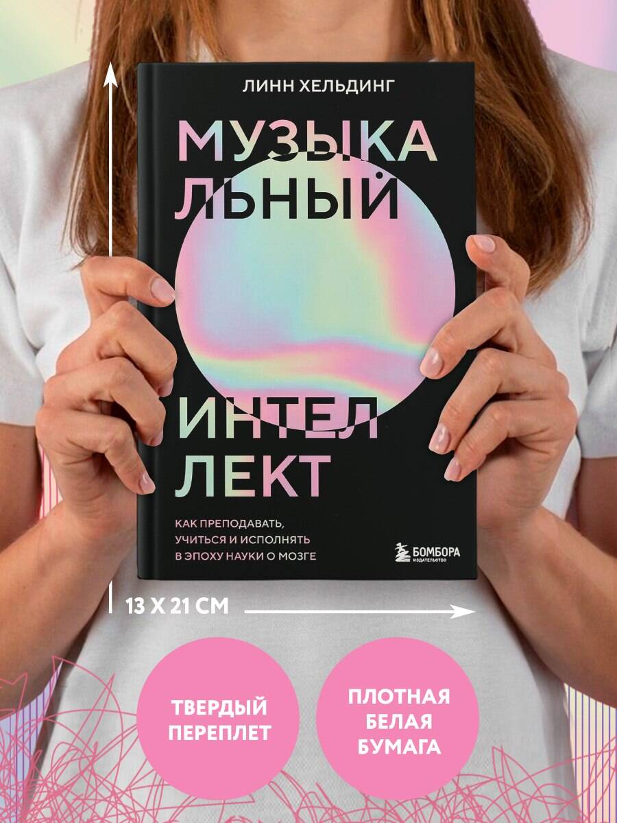 Книга БОМБОРА Музыкальный интеллект: как преподавать, учиться и исполн. в эпоху науки о мозге - фото 4