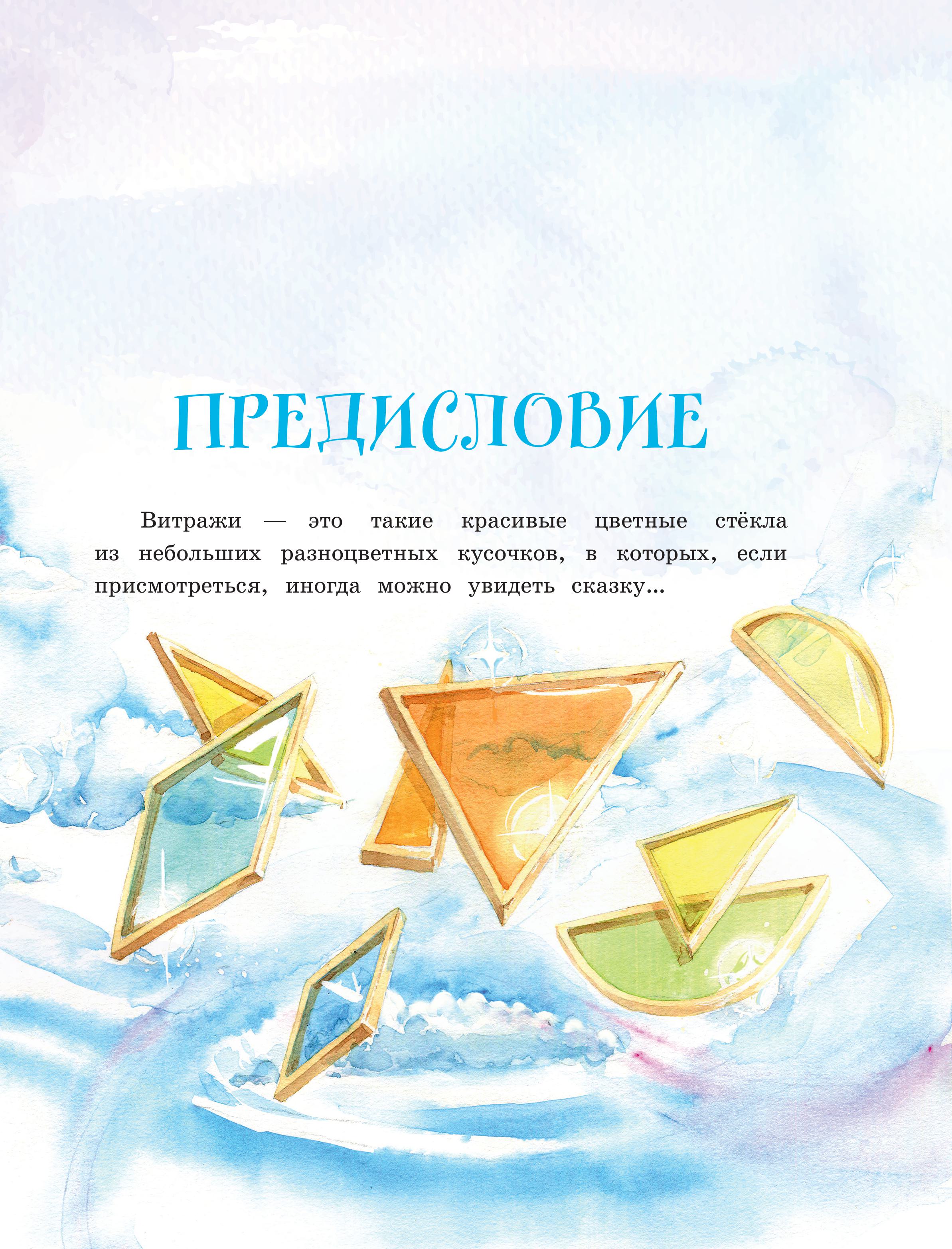 Книга Эксмо Волшебные витражи. Удивительные истории - фото 4