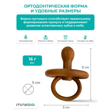 Пустышка MinikOiOi силикон ортодонтическая от 0 мес. 1 шт.