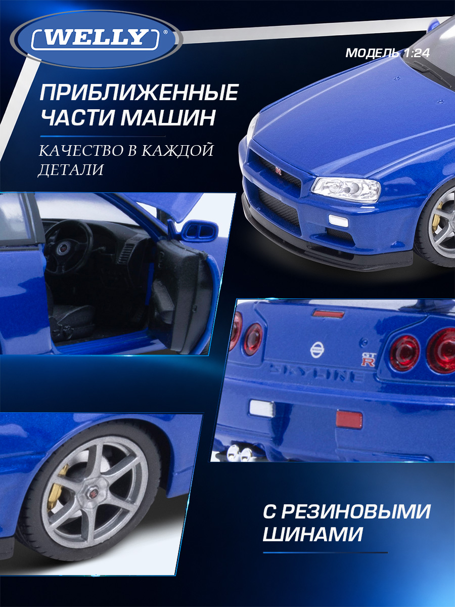 Автомобиль Welly Nissan Ниссан Скайлайн ГТ-Р 1:24 WL_24108W - фото 6