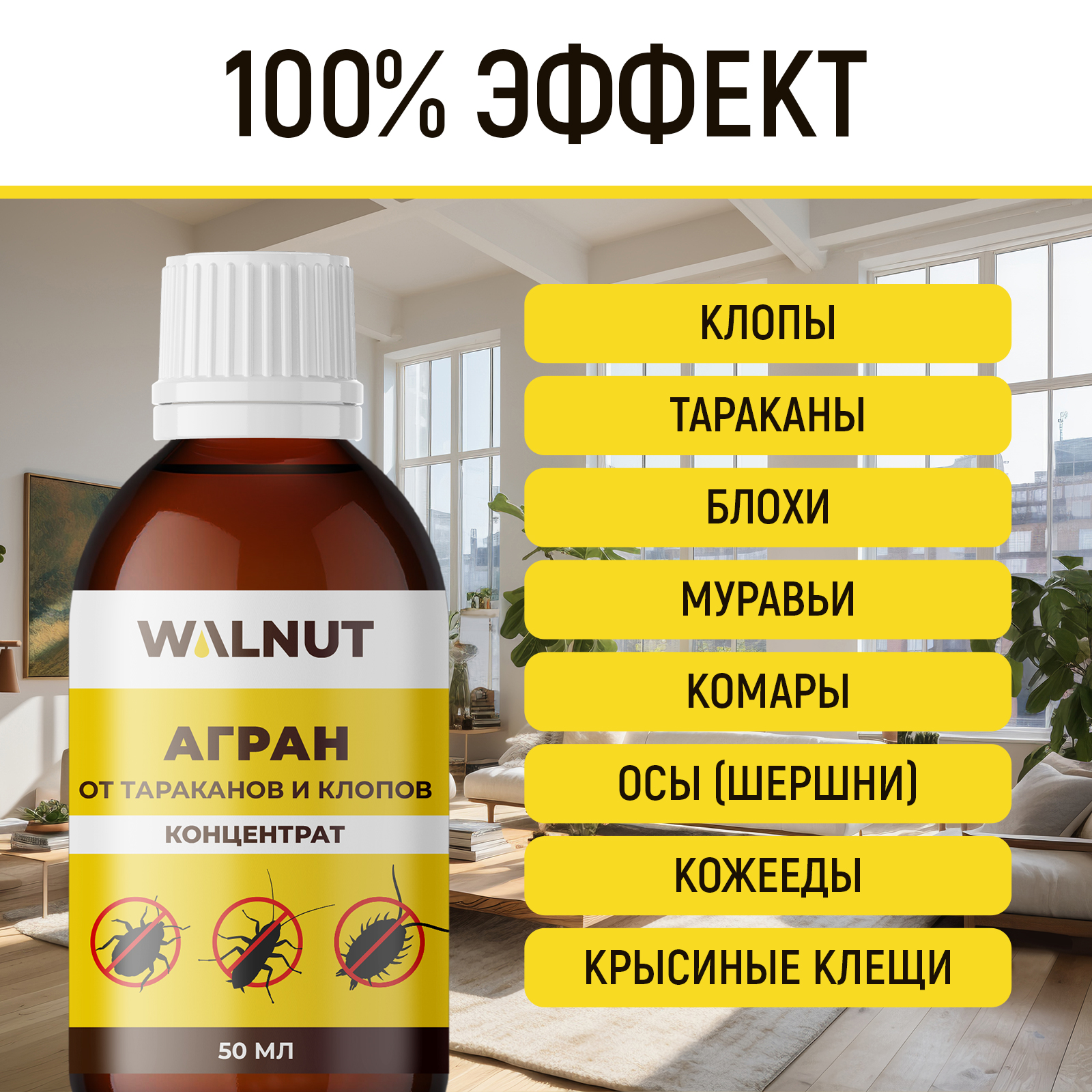 Агран WALNUT отрава от клопов блох и тараканов 50 мл - фото 2
