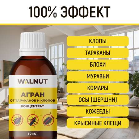 Агран WALNUT отрава от клопов блох и тараканов 50 мл