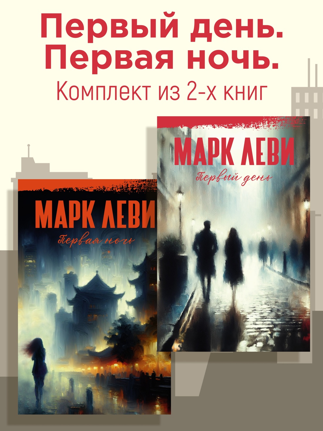 Книга Иностранка Леви. Первый день. Первая ночь. Комплект из 2-х книг - фото 2