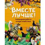 Книга Махаон Вместе лучше! Командная работа в мире животных.