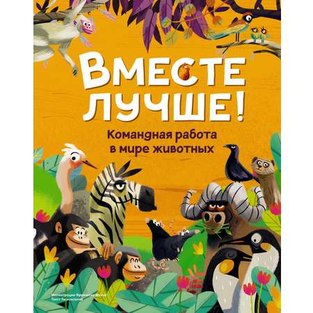 Книга Махаон Вместе лучше! Командная работа в мире животных.
