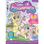 Журнал . Чудо-Единороги