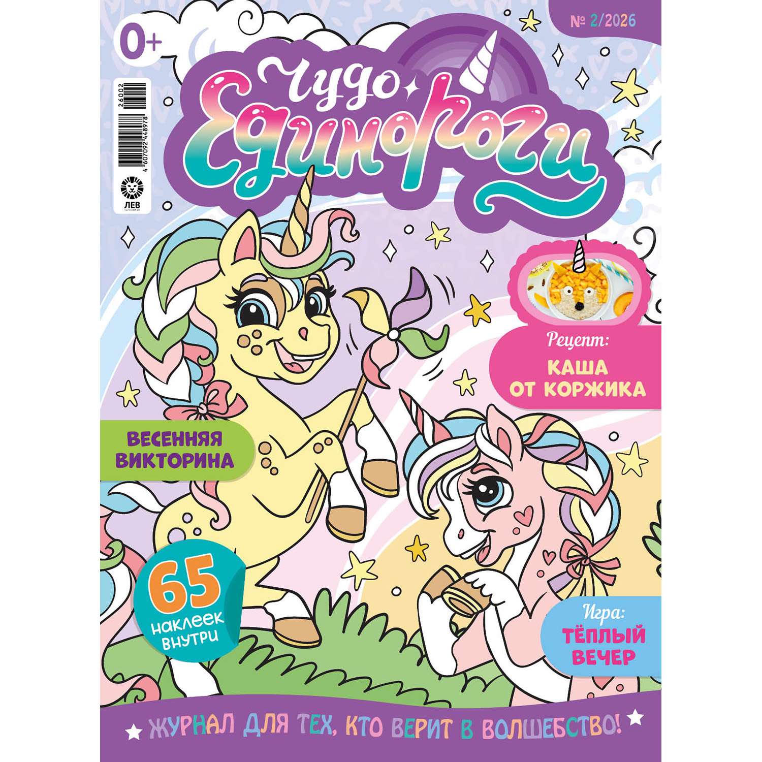 Журнал . Чудо-Единороги - фото 1