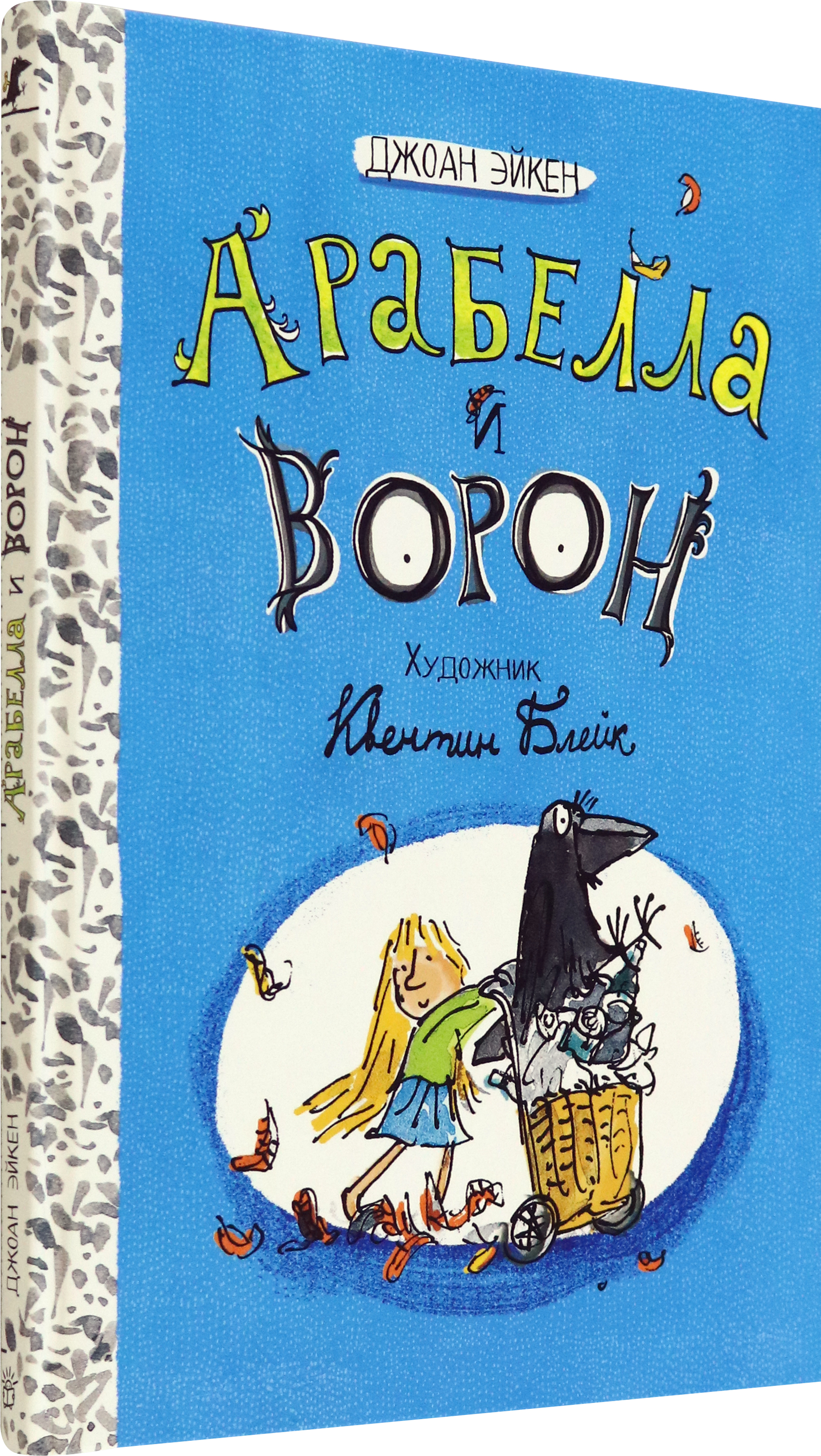 Книга Лабиринт Арабелла и ворон - фото 2