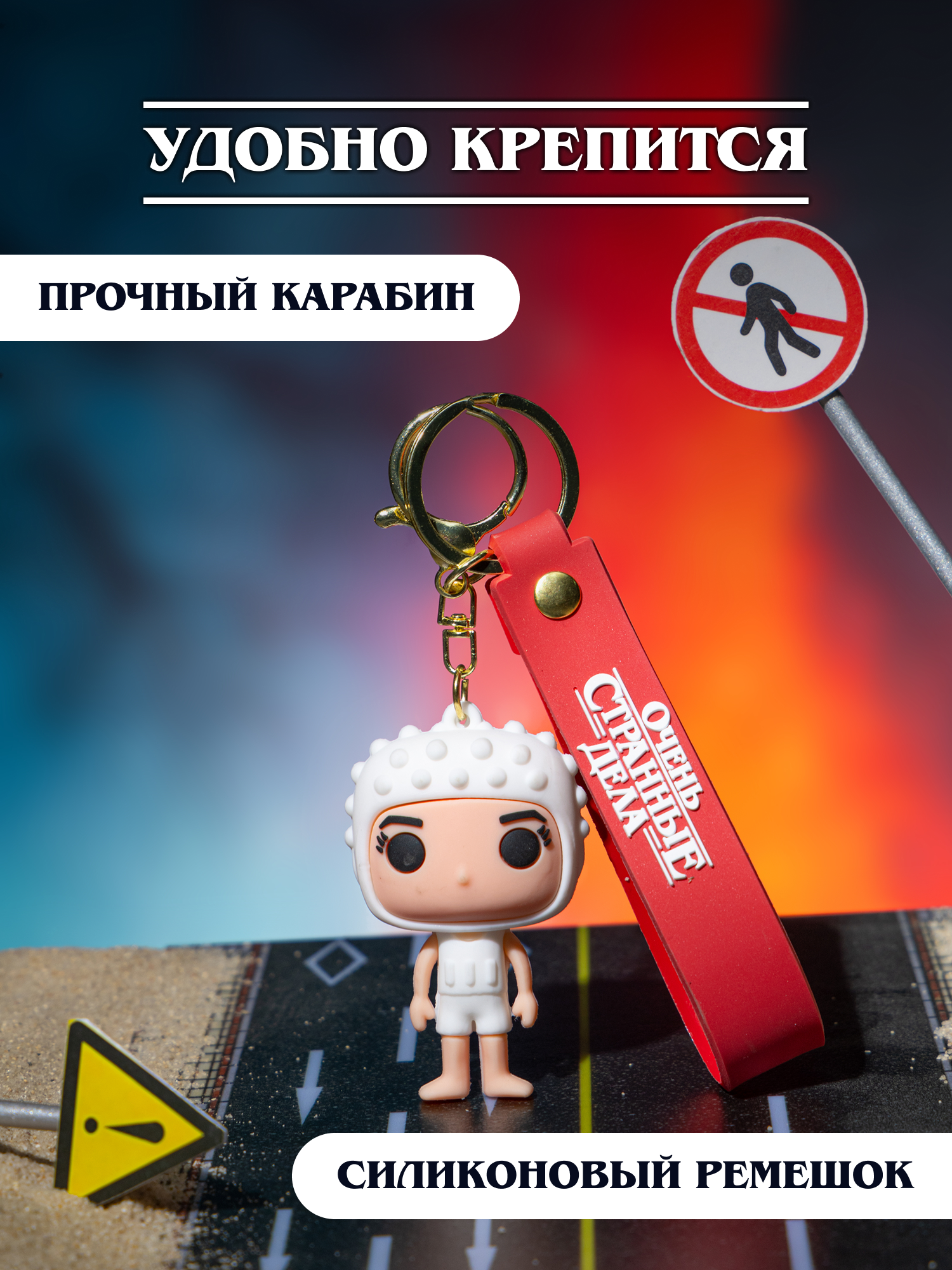 Брелок Очень Странные Дела - фото 4