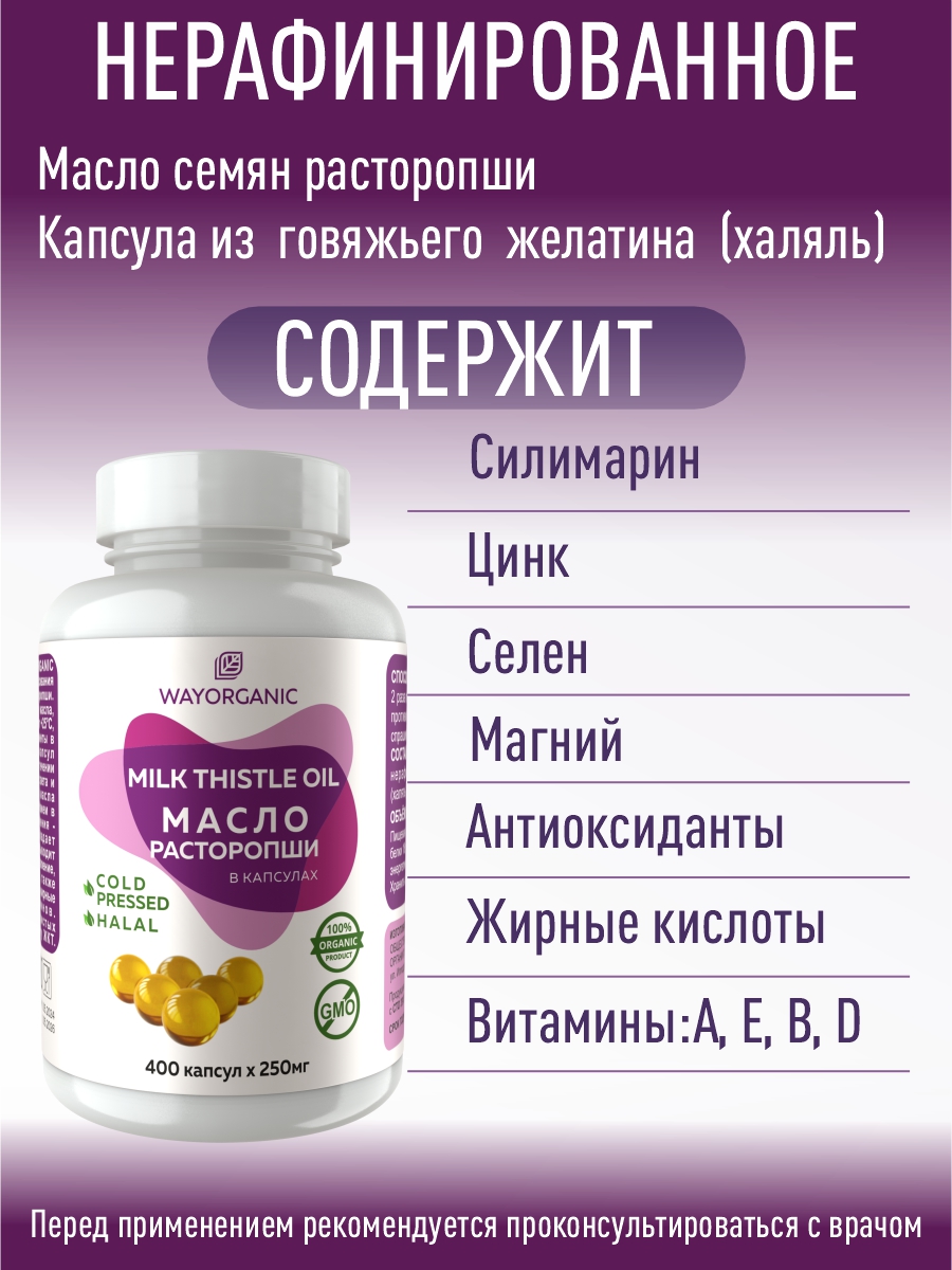 Масло в капсулах WAYORGANIC расторопши - фото 2