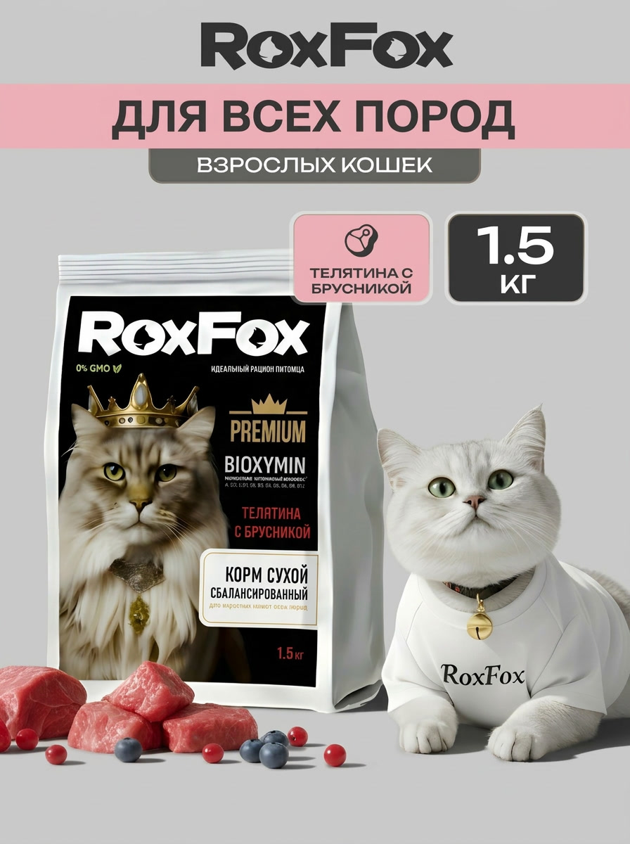 Корм для кошек RoxFox сухой полнорационный для всех пород с телятиной и брусникой 1,5 кг - фото 1