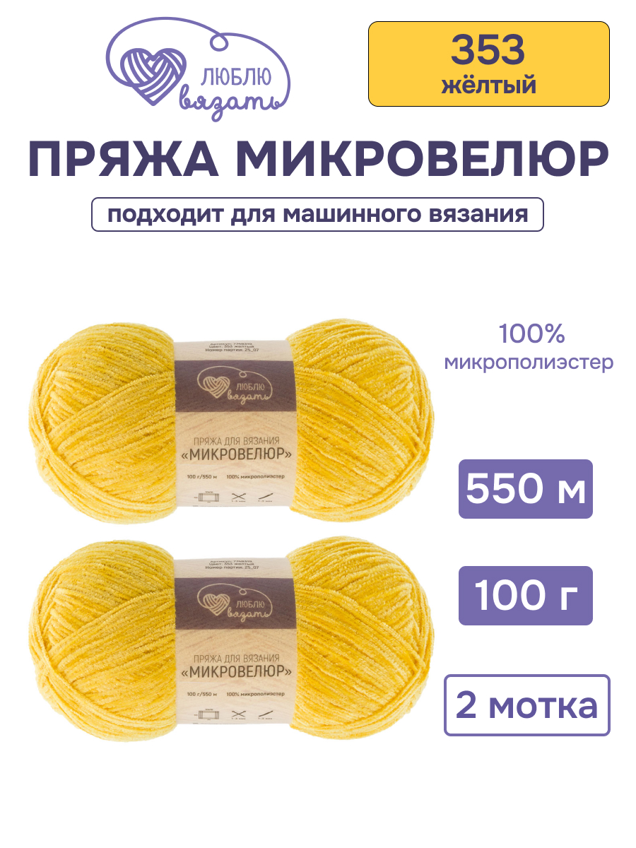Пряжа для вязания Микровелюр Люблю Вязать 100г 550м 2шт - фото 1