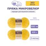Пряжа для вязания Микровелюр Люблю Вязать 100г 550м 2шт