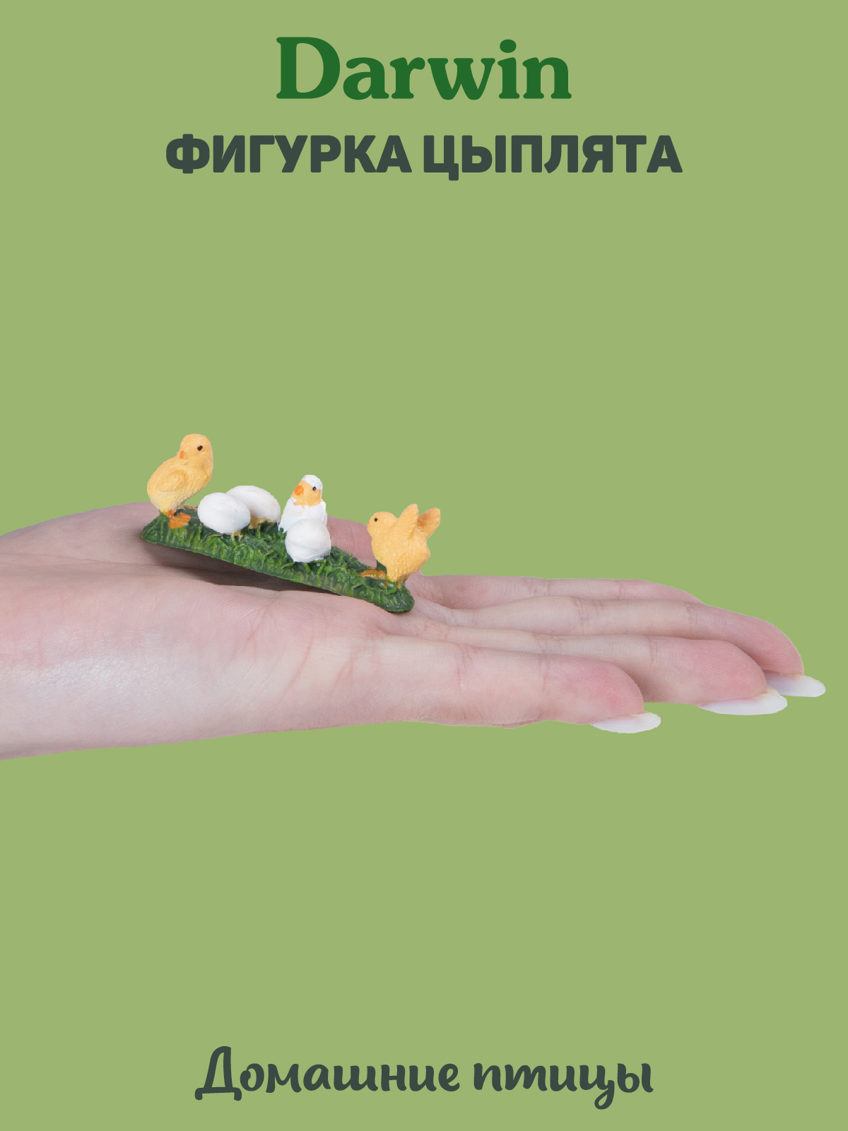 Фигурка DARWIN Животные Цыплята - фото 2