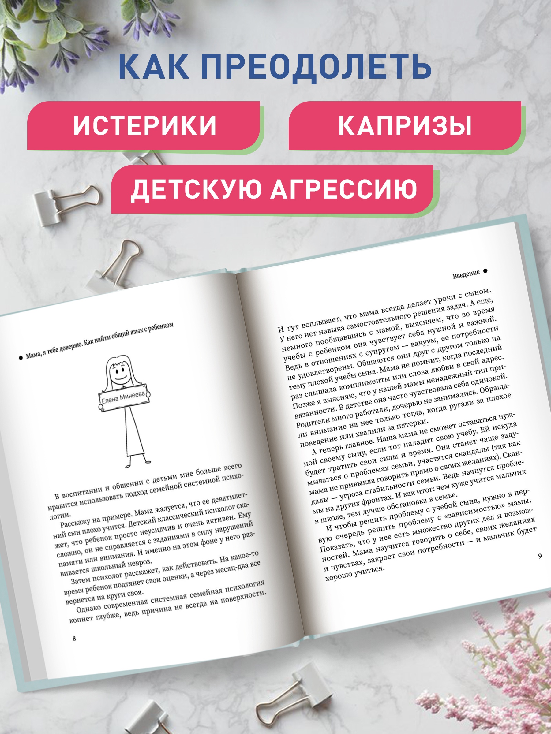 Книга Феникс Мама я тебе доверяю: как найти общий язык с ребенком - фото 6