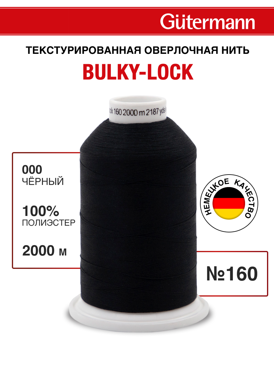 Нитки Guttermann оверлочные текстурированные Bulky-Lock 160/2000 м 1 шт 730805 000 черный - фото 1