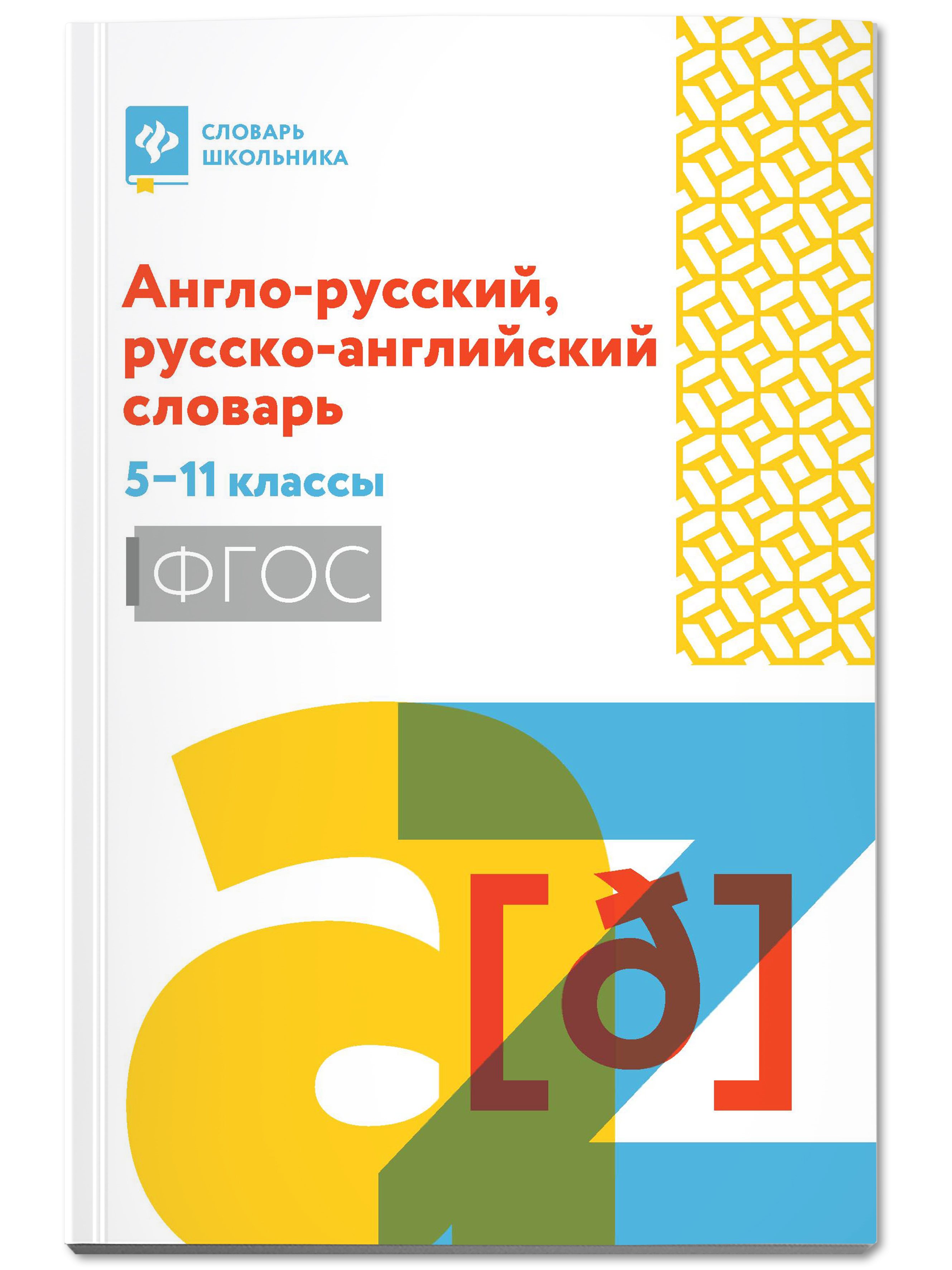 Книга Феникс Англо-русский русско-английский словарь: 5-11 классы - фото 1
